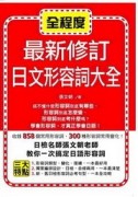 最新日文形容詞大全【二手書_良好】TAAZE讀冊生活