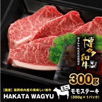 博多和牛 肉 ステーキ 300g ステーキソース付き！ブランド牛”博多和牛”をご堪能ください！