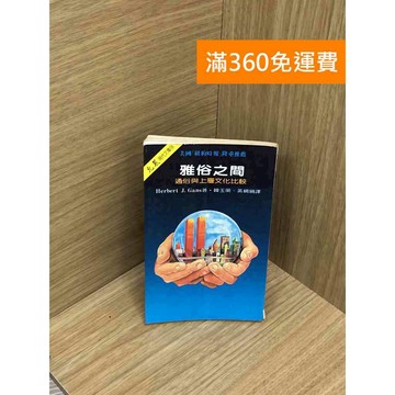 【雷根360免運】【送贈品】雅俗之間 #七成新 #九成新【Q-IU159】