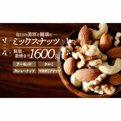 A668.無塩・素焼きの４種のミックスナッツ1,600g【エイジングケアに最適！】 