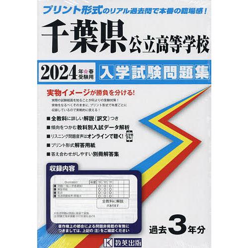 千葉県公立高等学校入学試験問題集