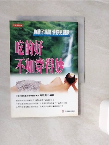 【書寶二手書T6／養生_WHN】吃的好不如穿得妙-元氣系列104_葉政秀