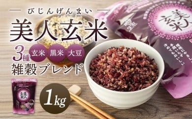 玄米・黒米・大豆の雑穀ブレンド＜美人玄米1kg＞