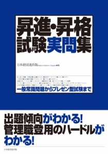  日本経団連出版   昇進・昇格試験実問集 一般常識問題からプレゼン型試験まで 送料無料