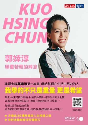 【電子書】郭婞淳：舉重若輕的婞念