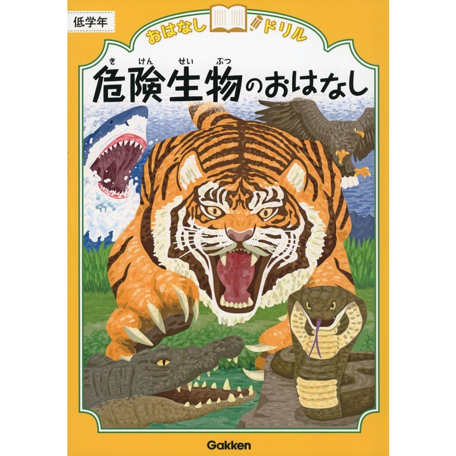 おはなしドリル危険生物のおはなし低学年