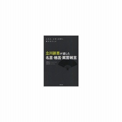 新品本 立川談志が遺した名言 格言 罵詈雑言 人生は 矛盾と誤解に理不尽だらけ 辺見伝吉 著 久田ひさ 著 通販 Lineポイント最大0 5 Get Lineショッピング