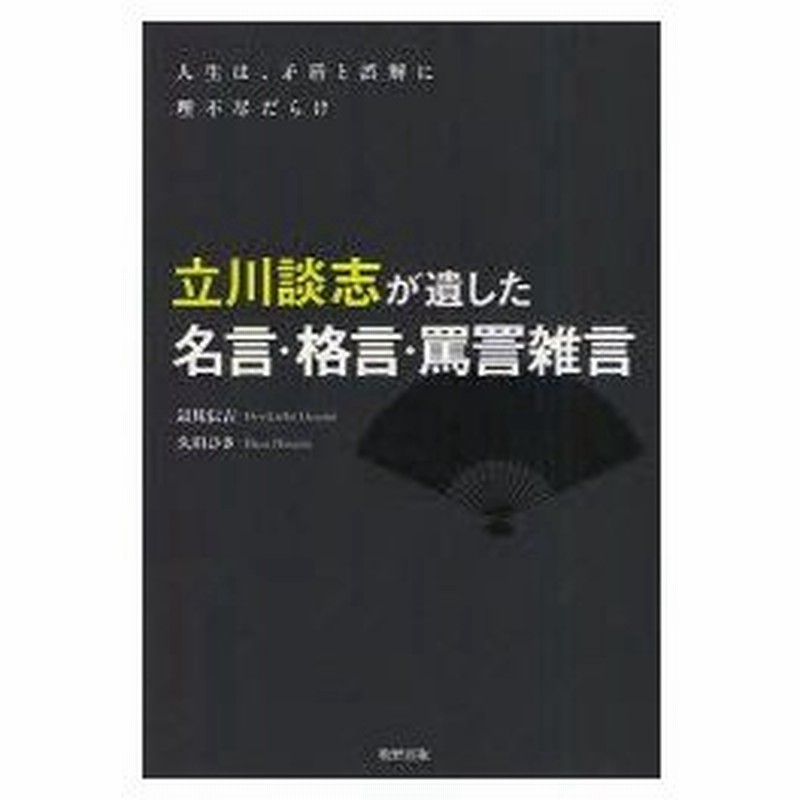 新品本 立川談志が遺した名言 格言 罵詈雑言 人生は 矛盾と誤解に理不尽だらけ 辺見伝吉 著 久田ひさ 著 通販 Lineポイント最大0 5 Get Lineショッピング