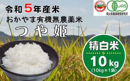 令和5年産おかやま有機無農薬米「つや姫」10kg23-031-001