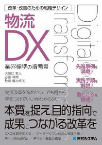 物流DX 業界標準の指南書 大川口隼人 吉田幹朗 秋川健次郎