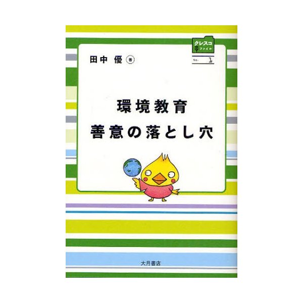 環境教育善意の落とし穴