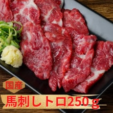 熊本直送　上霜降り(トロ)250g(益城町)