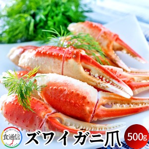 ずわいがに ボイルずわいがに爪 500g かに爪