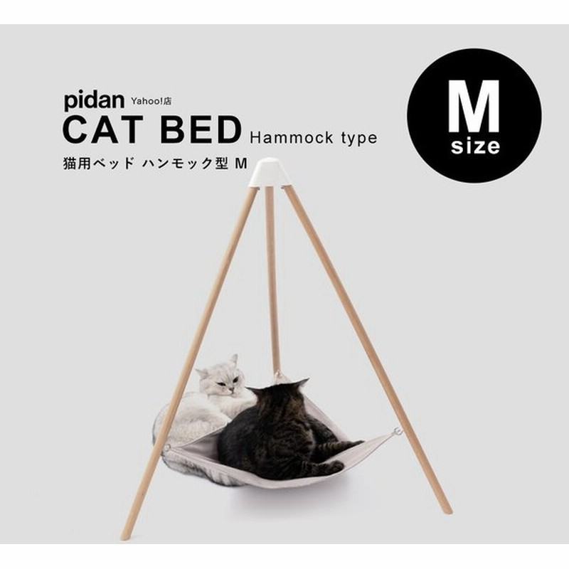猫用ベッド ハンモック型 M Pidan ピダン 猫 ベッド ハンモック シェニール織 木製 ペットベッド 猫ベッド おしゃれ ネコ 猫用 通販 Lineポイント最大get Lineショッピング