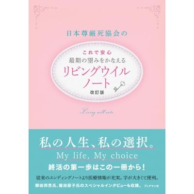 改訂版 日本尊厳死協会のこれで安心最期の望みをかなえるリビングウイルノート   日本尊厳死協会  〔本〕