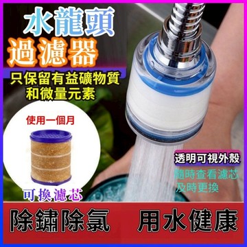 水龍頭過濾器 水龍頭增壓 水龍頭 過濾器 濾水器 濾水頭 增壓 淨水器 起泡器 過濾 濾芯 除氯