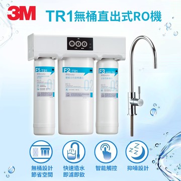 【3M】 TR1 無桶直出式RO機 _廠商直送
