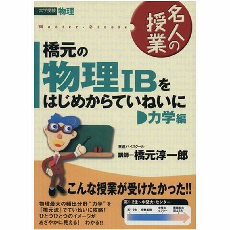 名人の授業 橋元の物理iｂをはじめからていねいに 力学編 大学受験 物理 東進ブックス 橋元淳一郎 著者 通販 Lineポイント最大0 5 Get Lineショッピング