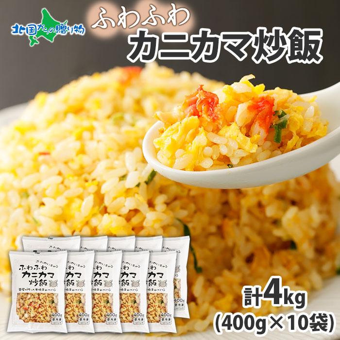 御歳暮 冷凍チャーハン 蟹屋が作った 本格 中華 4kg 10袋 20人前 蟹 カニカマ 炒飯 カニ チャーハン かに 食べ物