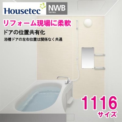 ☆ハウステック・ユニットバス69%OFF☆LL1216マンションタイプ