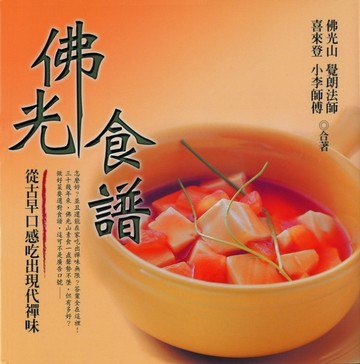 佛光食譜－從古早口感吃出現代禪味[二手書_普通]