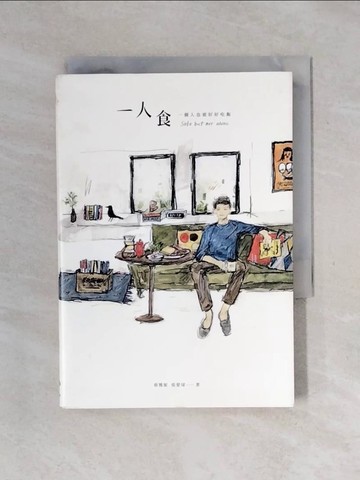 【書寶二手書T3／餐飲_XO9】一人食：一個人也要好好吃飯_蔡雅妮