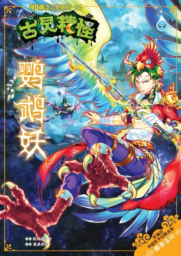 【電子書】古灵精怪之现代聊斋志异系列 (04) ~ 鹦鹉跃