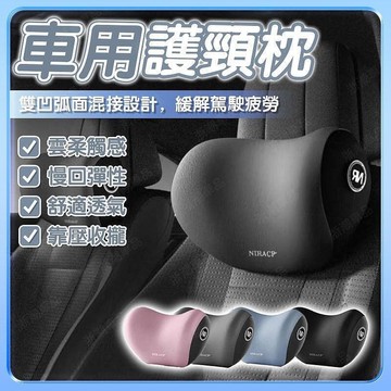 3D護頸枕 雲感記憶枕 汽車頭枕 車用頸枕 透氣護頸枕 車用U型頭枕 四季車載枕頭 汽車靠枕 車用枕頭滿599免