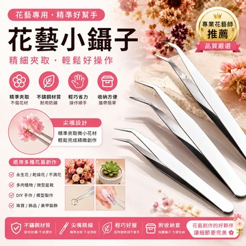 手工小鑷子 花藝工具 資材 永生花 乾燥花 不凋花 手工小鑷子