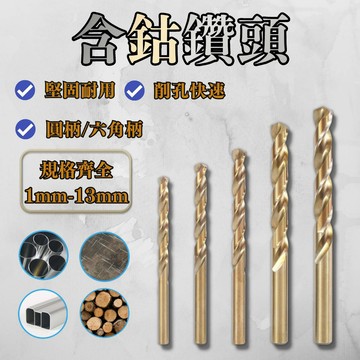 [台灣24hr出貨] 含鈷鑽頭 鑽頭 Ｍ35含鈷鑽頭 鈷鑽頭 鎢鋼鑽頭 不鏽鋼鑽頭