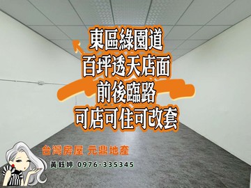 東區綠園道百坪透店★鈺見好屋｜台中市東區建智街