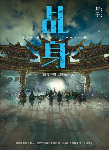 【電子書】乩身11：血月時魔王降臨 完