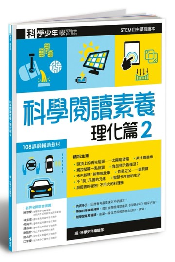 科學少年學習誌：科學閱讀素養理化篇（2）[二手書_良好]