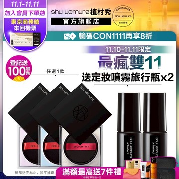 植村秀 無極限持妝輕蜜粉 雙11優惠組 蜜粉 定妝 持妝 校色 底妝 | Shu uemura 官方旗艦店