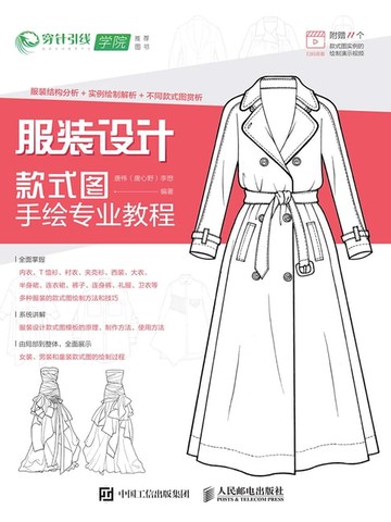【電子書】服装设计款式图手绘专业教程