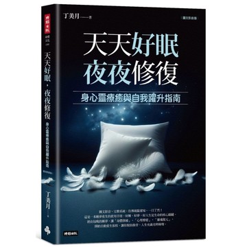 天天好眠，夜夜修復：身心靈療癒與自我躍升指南(圖文影音版)