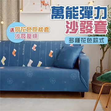🔥台灣現貨/出貨🔥高彈性沙發套 單人 雙人 三人 四人 沙發套 送抱枕套 椅套 彈力沙發套 萬能彈力沙發套 沙發布套