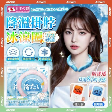 ANWO✨夏日救星 涼感頸圈✨可重複使用 涼感圍脖 TPU 冰涼圈 冰感頸圈 免充電 降溫頸圈 涼感項圈 頸環 降溫神器