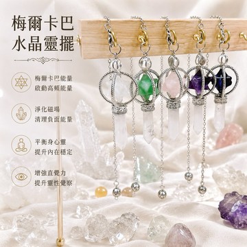 【光之捕夢網】靈擺天然水晶 現貨 水晶靈擺 梅爾巴卡六芒星吊墜靈擺  旋轉 冥想靈擺能量石 靈擺吊墜 擺飾