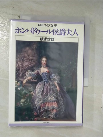 【書寶二手書T7／傳記_VA6】?????一?侯爵夫人 : ????女王_日文_飯塚信雄