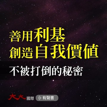 【有聲書】善用利基創造自我價值