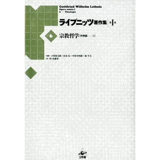 ライプニッツ著作集 第1期6 新装版 ゴットフリート・ヴィルヘルム・ライプニッツ 下村寅太郎 山本信