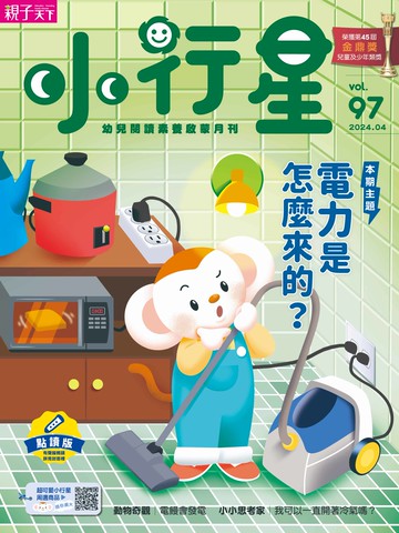 限時下殺★ 小行星幼兒誌★2024年4月號★電力是怎麼來的？