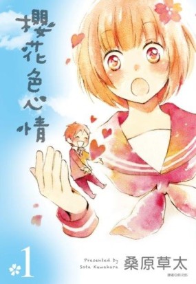 櫻花色心情（1）[二手書_全新]