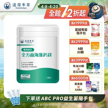 全方面海藻鈣鎂複方（30顆）【1包／2包／3包／5包／11包優惠組】