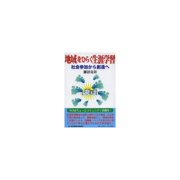 地域をひらく生涯学習 社会参加から創造へ