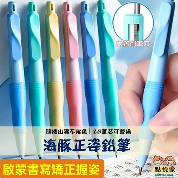 【點悅家】2.0正姿鉛筆 海豚自動筆 不斷芯 活動鉛筆 自帶削鉛筆機 小學生專用 鉛筆 文具 隨機出貨不挑色 C51