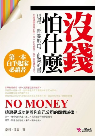 沒錢，怕什麼[二手書_普通]