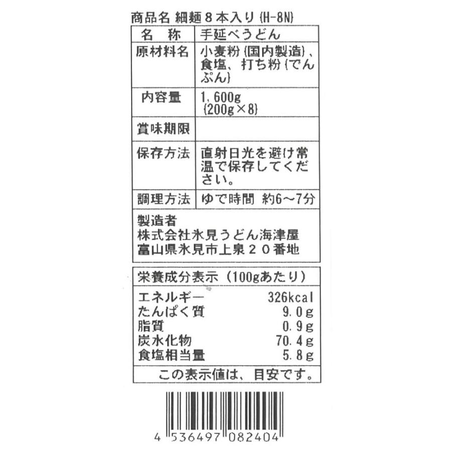 うどん 海津屋 氷見うどん 細麺 国内産小麦100％使用 8本入 1600g 麺 乾麺 饂飩 夜食 軽食 年末年始 時短 手軽 簡単 美味しい