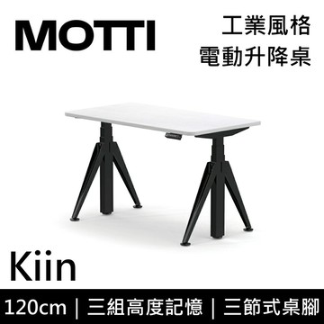 【全館領券再折】MOTTI Kiin系列 電動升降桌 120cm 電動桌 雙馬達 辦公桌 電腦桌 台灣公司貨